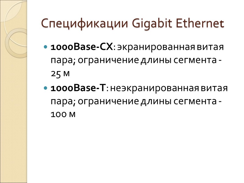 Спецификации Gigabit Ethernet 1000Base-CX: экранированная витая пара; ограничение длины сегмента -   25